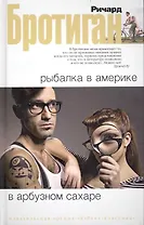 Рыбалка в Америке. В арбузном сахаре: Романы