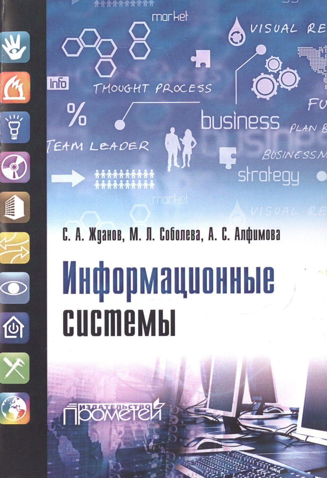 Общие вопросы IT  Буквоед Информационные системы: учебник для студ. учреждений высш. образования