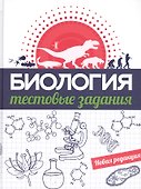 Биология. Тестовые задания - 0