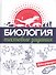 Биология. Тестовые задания - 0