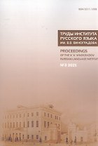 Труды Института русского языка им. В. В. Виноградова. Вып.  29 № 3/2021