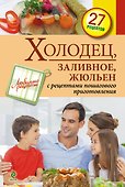 Холодец, заливное, жюльен. - 0