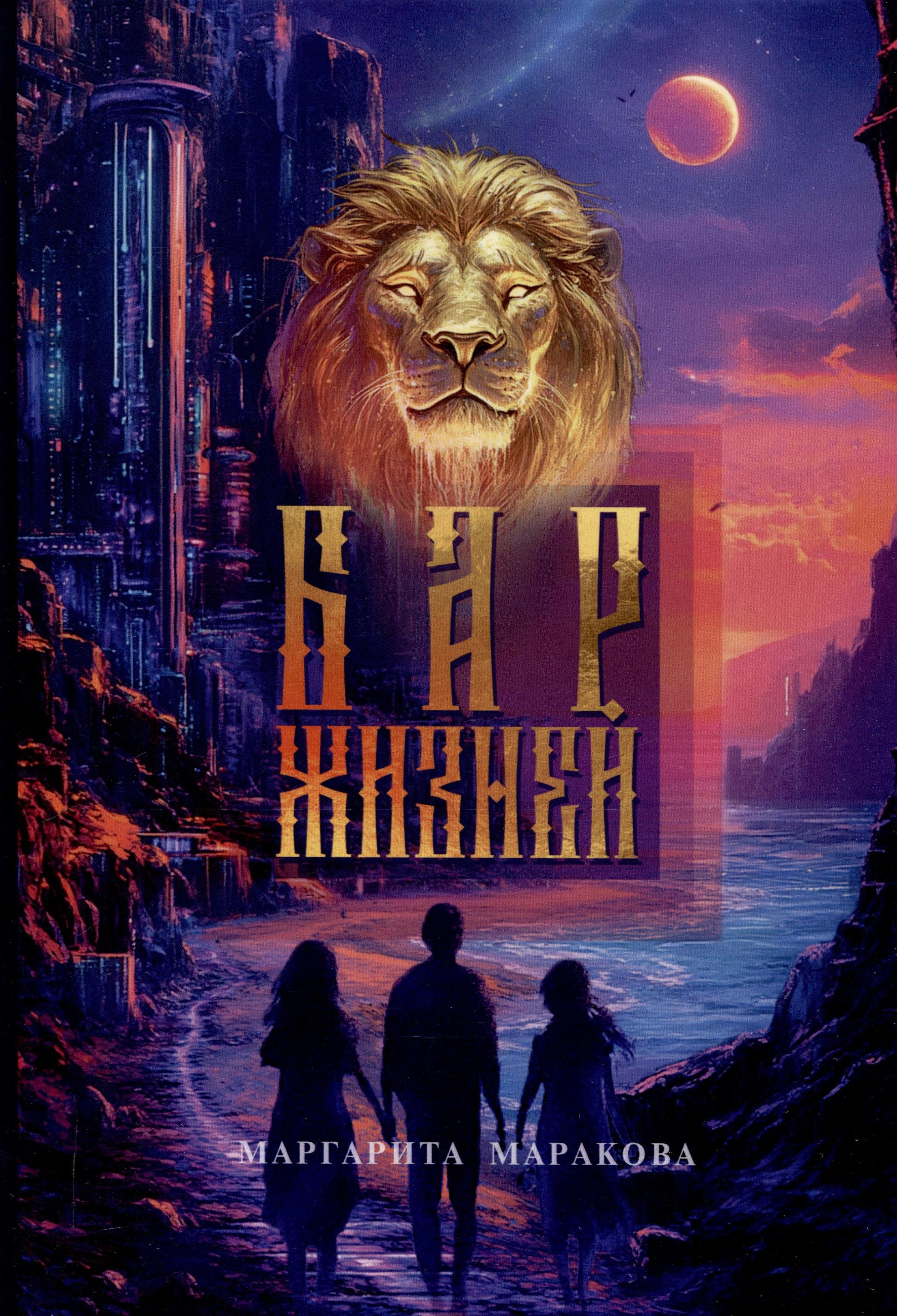 

Бар жизней