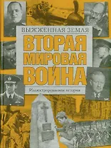 Вторая мировая война.Выжженная земля: иллюстрированная история