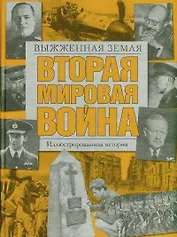 Вторая мировая война.Выжженная земля: иллюстрированная история