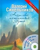 Синельников Найди свой истинный Путь+СD - 0