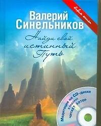 Синельников Найди свой истинный Путь+СD