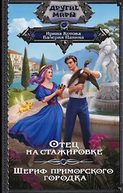 Отец на стажировке; Шериф приморского городка, или Пляж, вино и двойное дно (сборник)