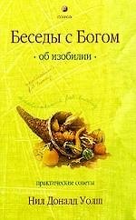 Беседы с Богом об изобилии: Практические советы
