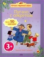 Пугало с секретом