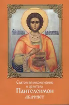 Акафист святому великомученику и целителю Пантелеимону