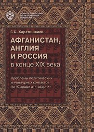 Афганистан, Англия и Россия в конце XIX века: проблемы политических и культурных контактов по Сирад