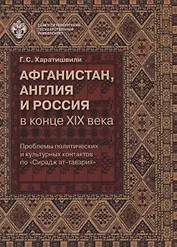 Афганистан, Англия и Россия в конце XIX века: проблемы политических и культурных контактов по Сирад