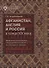 Афганистан, Англия и Россия в конце XIX века: проблемы политических и культурных контактов по Сирад - 0