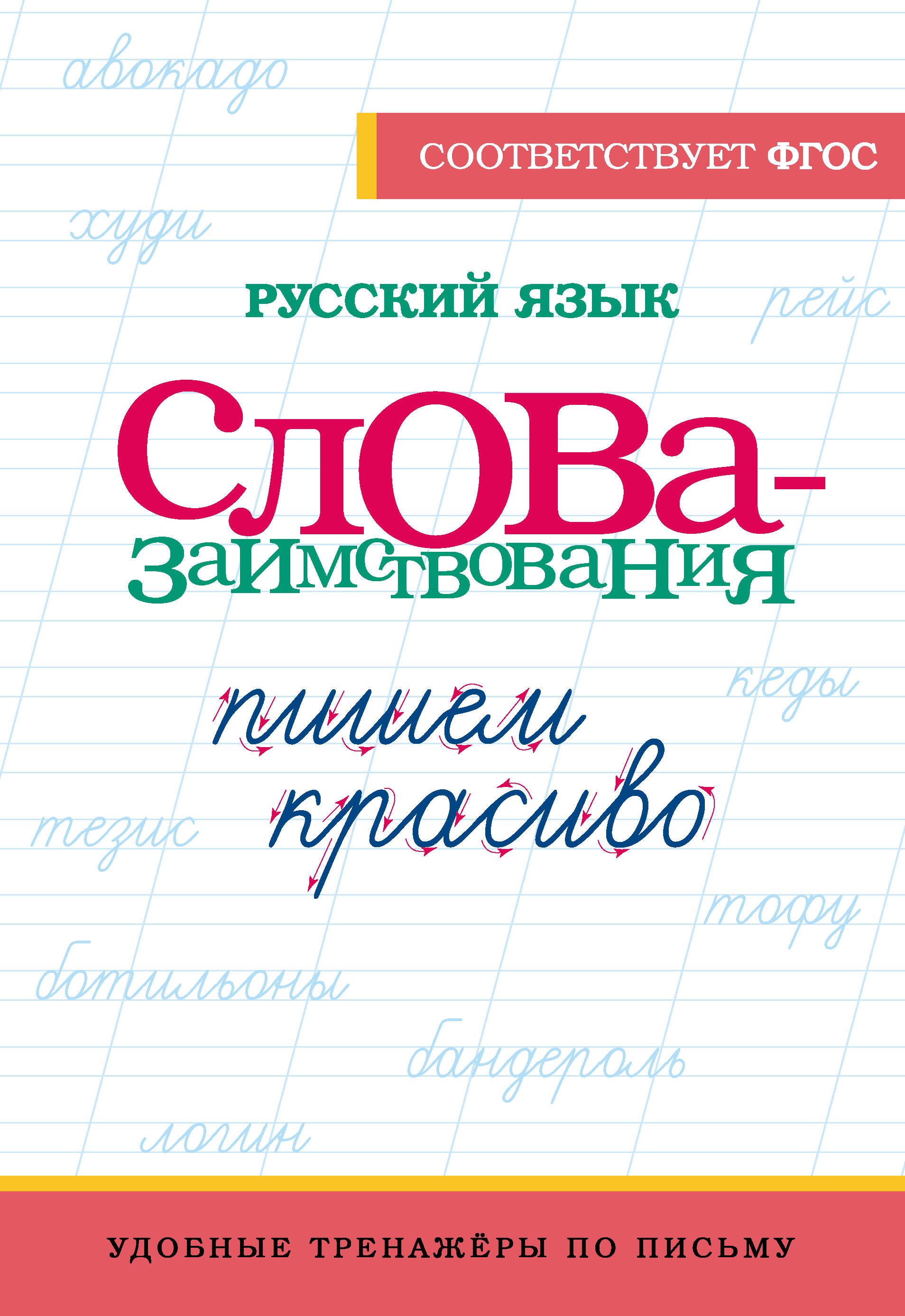 

Русский язык. Пишем красиво слова-заимствования