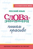 Русский язык. Пишем красиво слова-заимствования - 0