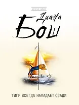 Тигр всегда нападает сзади : роман