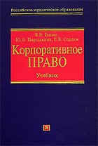 Корпоративное право.Учебник для юридических вузов
