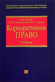 Корпоративное право.Учебник для юридических вузов