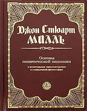 Основы политической экономии с некоторыми приложениями к социальной философии