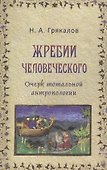 Жребий человеческого Очерк тотальной антропологии (Грякалов) - 0