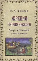 Жребий человеческого Очерк тотальной антропологии (Грякалов)