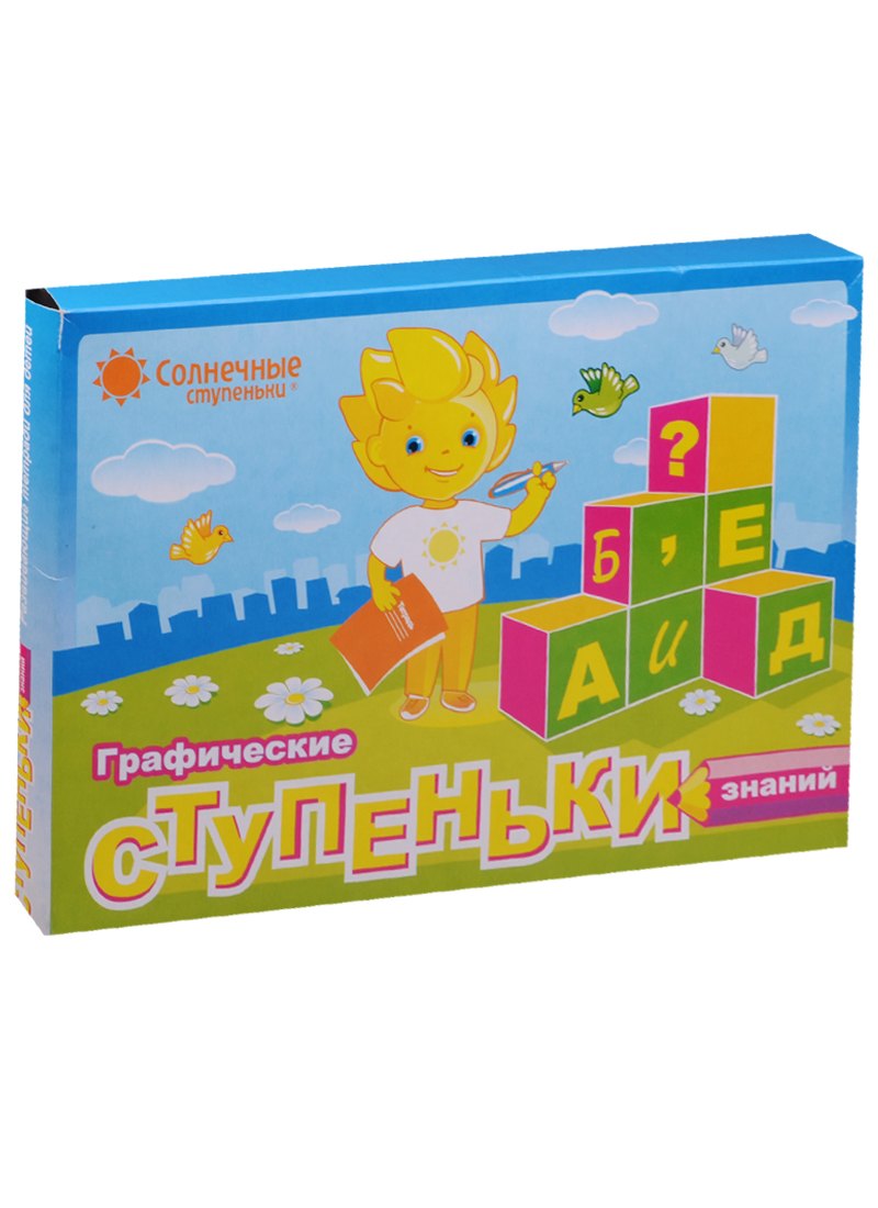 

Графические ступеньки знаний Развив. Тетр. для детей (3-7л.) (2 тетр.+5 пап.) (папка)