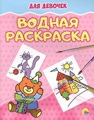 Водная раскраска. Для девочек - 0