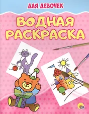 Водная раскраска. Для девочек