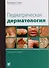 Педиатрическая дерматология - 0