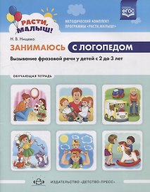 Занимаюсь с логопедом. Вызывание фразовой речи у детей  с 2 до 3 лет. Обучающая тетрадь