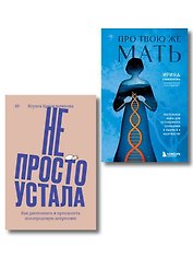 Комплект "Про Твою же Мать" + "Не просто устала"