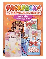 Модные принцессы. Раскраска с украшениями