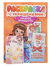 Модные принцессы. Раскраска с украшениями