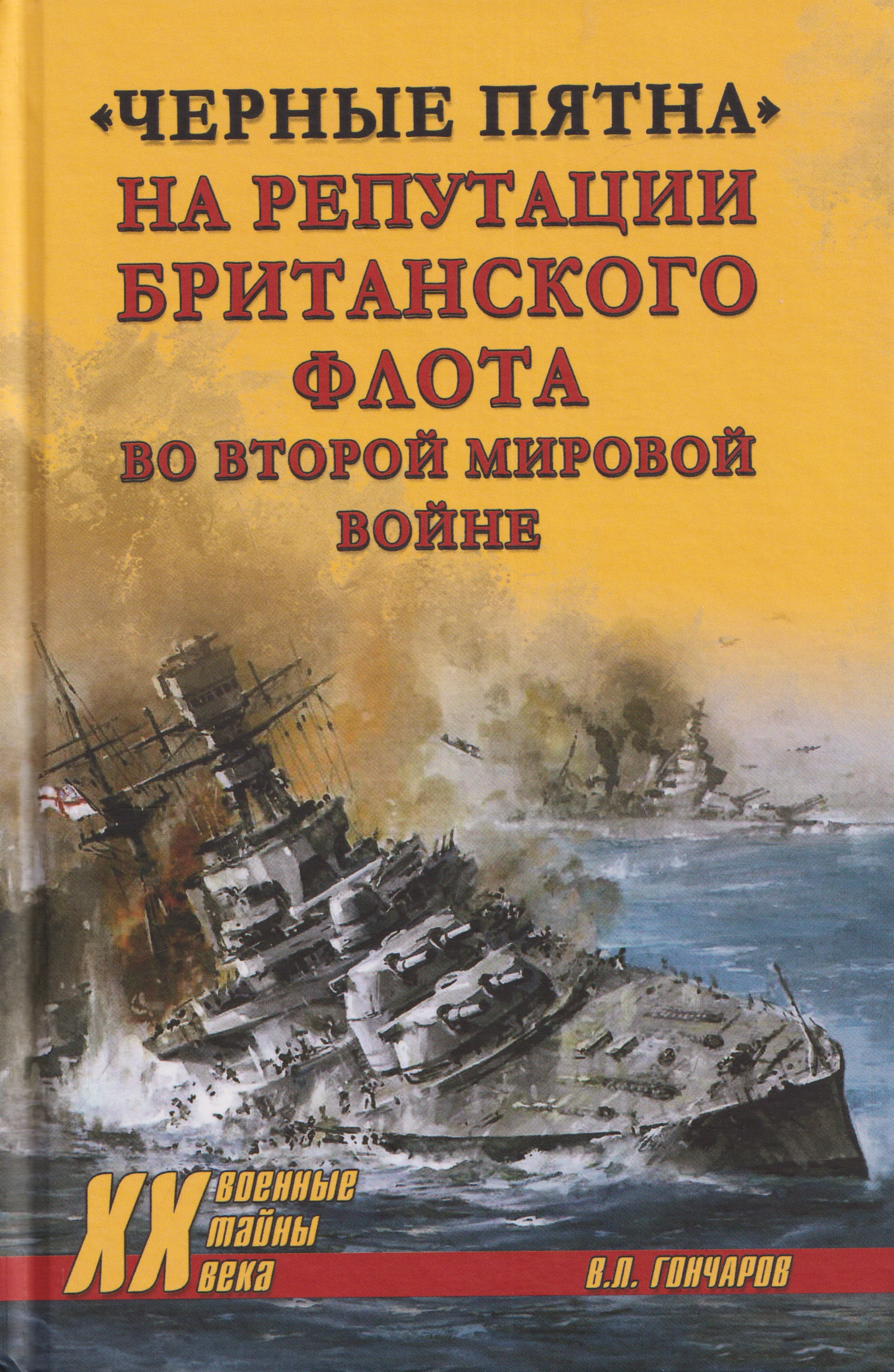 Обложка книги «"Черные пятна" на репутации британского флота во Второй мировой войне»
