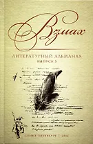 Взмах. Литературный альманах. Выпуск 3