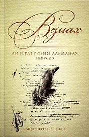 Взмах. Литературный альманах. Выпуск 3