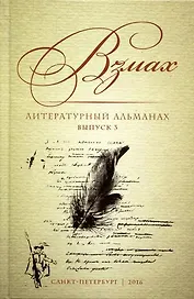 Взмах. Литературный альманах. Выпуск 3