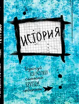История. Тетрадь предметная (48 л., клетка, нов. оф.)