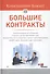 Большие контракты - 1