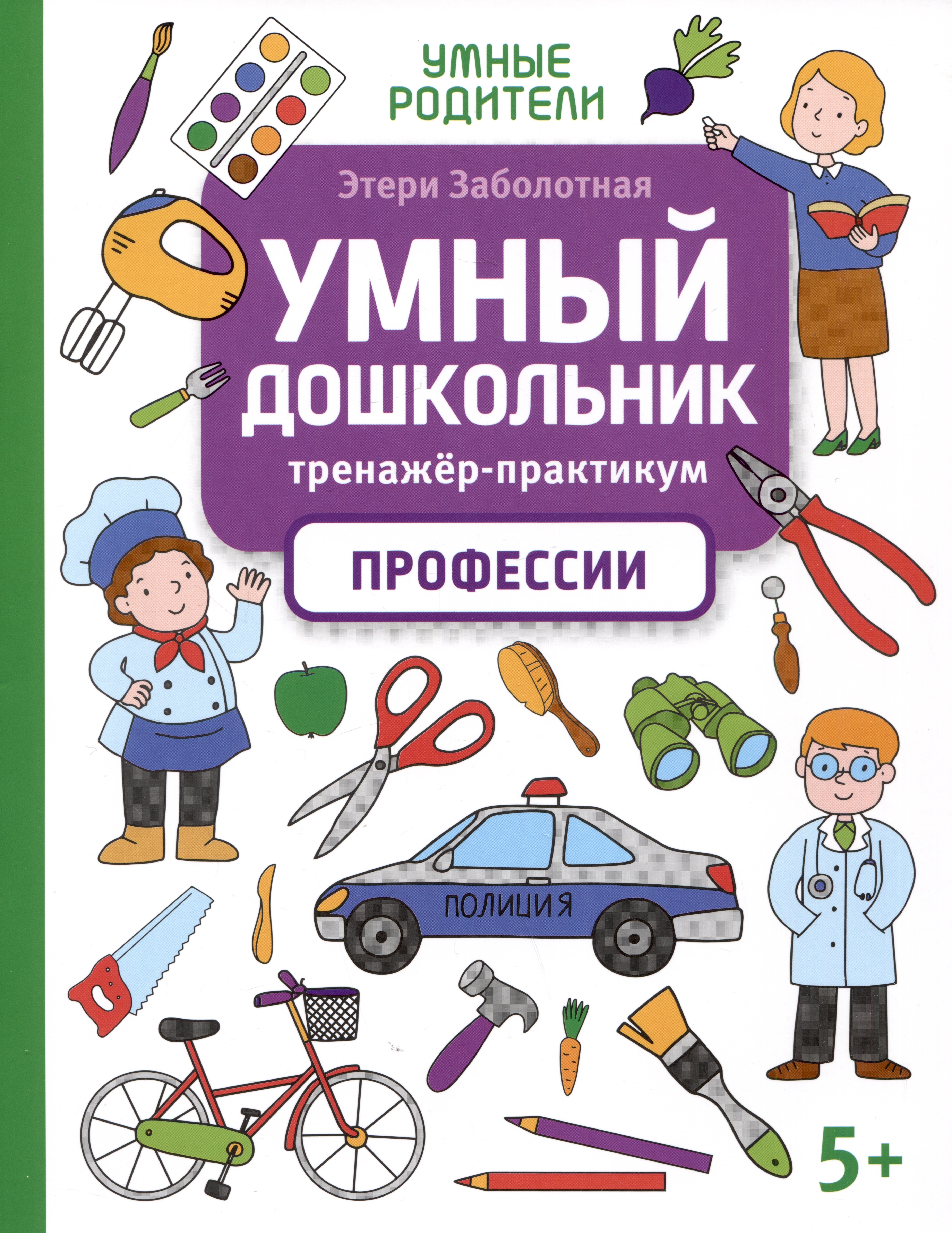 

Умный дошкольник. Профессии: тренажер-практикум: 5+