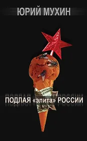 Подлая "элита" России