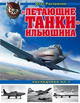 «Летающие танки» Ильюшина. Наследники Ил-2