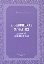 Клиническая отиатрия для врачей общей практики
