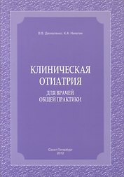 Клиническая отиатрия для врачей общей практики