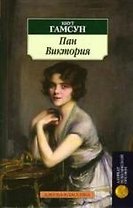 Пан Виктория