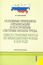 Основные принципы организации и построения системы оплаты труда. НДФЛ и страховые взносы во внебюджетные фонды в 2010 году : практическое пособие
