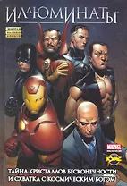 Сборник комиксов. Серия "Золотая коллекция комиксов (твердый переплет)". Иллюминаты