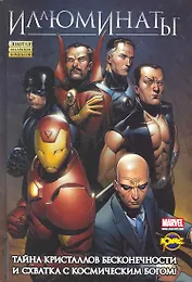 Сборник комиксов. Серия "Золотая коллекция комиксов (твердый переплет)". Иллюминаты