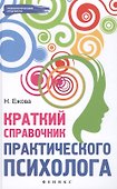 Краткий справочник практического психолога - 1